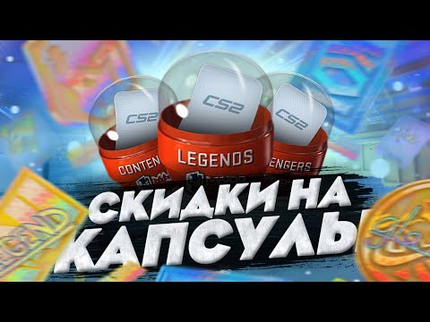 Видео: VALVE ДОБАВИЛИ СКИДКИ НА КАПСУЛЫ С МАЖОРА | ВЫБИЛ ЗОЛОТУЮ НАКЛЕЙКУ В CS 2