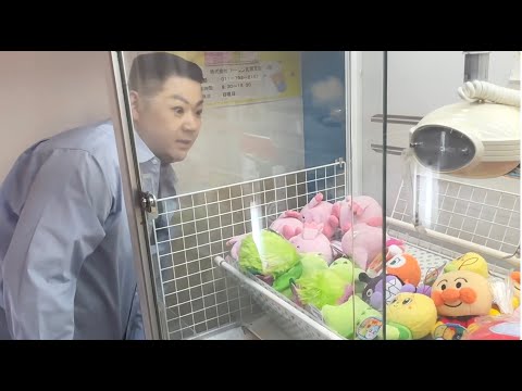 大江裕がUFOキャッチャーに挑戦！