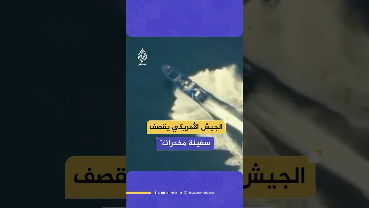 ترامب: مقتل 3 من مهربي المخدرات جراء ضربة أمريكية قاتلة أصابت سفينة لتهريب المخدرات