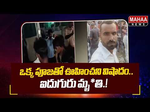 Unexpected Tragedy Over a Puja.. Five Dead! : Uttar Pradesh Azamgarh Family Incident