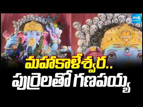 పుర్రెలతో గణపయ్య: Skulls Ganesha In AP | Mahakaleshwar Ganesh Special | Rajahmundry | @SakshiTV - SAKSHITV