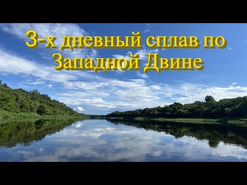 3-х дневный сплав по Западной Двине.