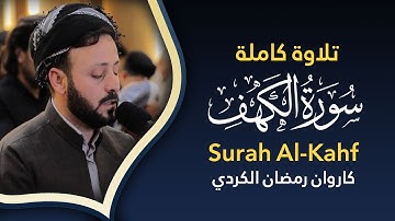 تلاوة كاملة سورة الكهف بصوت كاروان رمضان الكردى