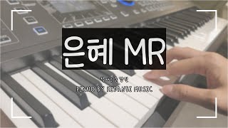 은혜(손경민작곡)피아노+패드MR| C키
