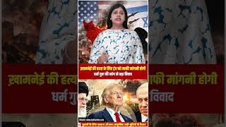 Khamenei की हत्या के लिए Trump को माफी मांगनी होगी,धर्म गुरु की मांग से बढ़ा विवाद ||