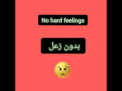 بدون زعل     
