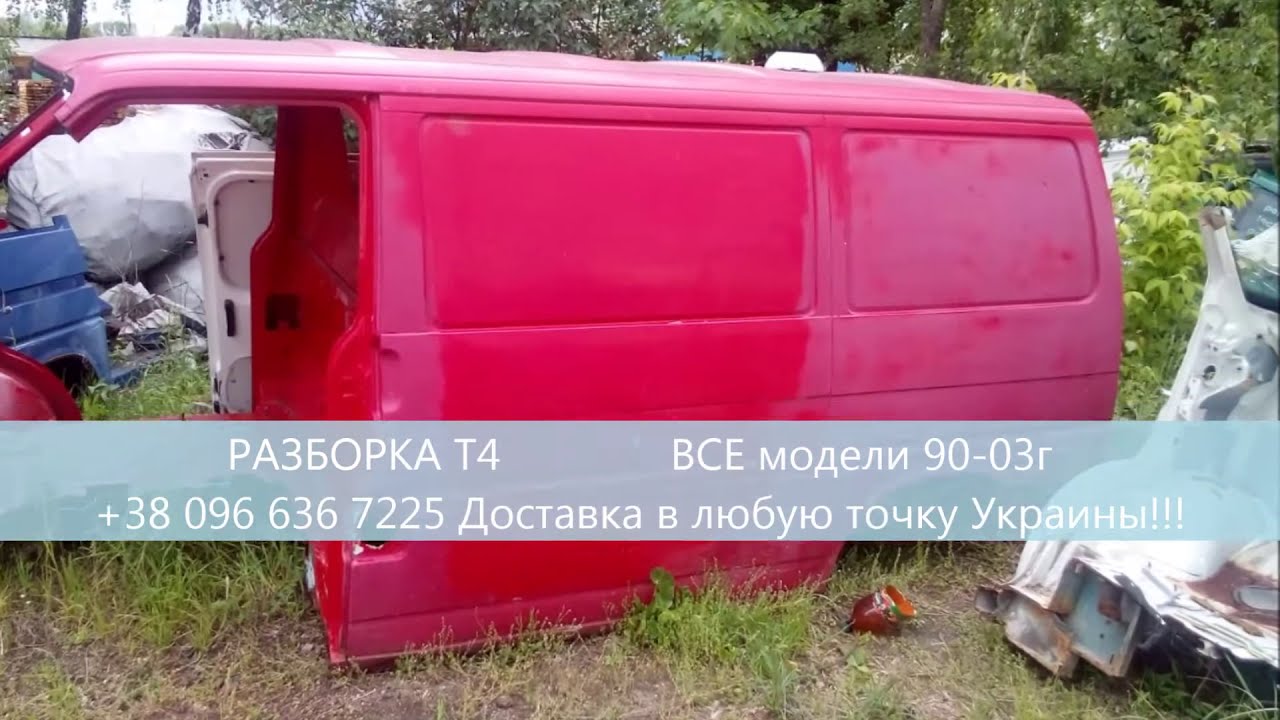 Авторазборка фольксваген т4