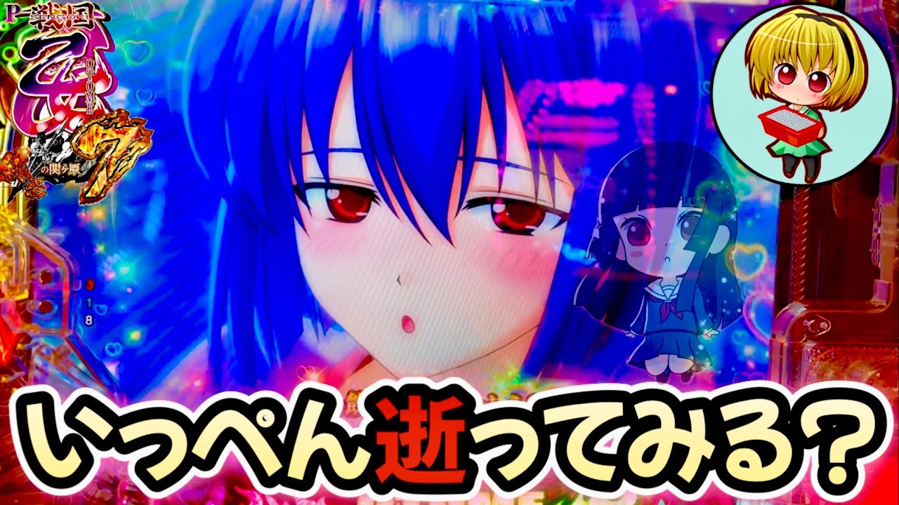 【P戦国乙女7終焉の関ヶ原】乙女と一緒に！終焉の関ヶ原を実践！上乗せ紫フラッシュでL5発症したっ！