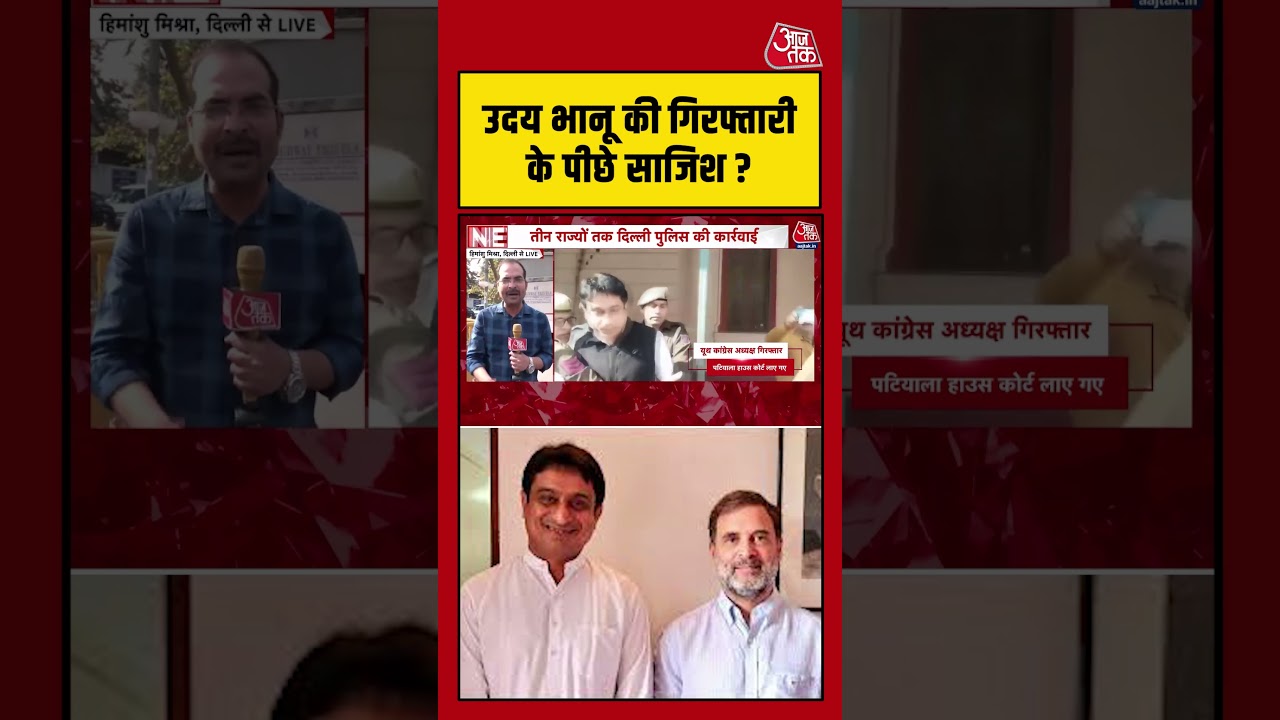 Uday Bhanu की गिरफ्तारी के पीछे साजिश ? #aajtak #shorts #viral #viralshorts #viralvideo #latestnews