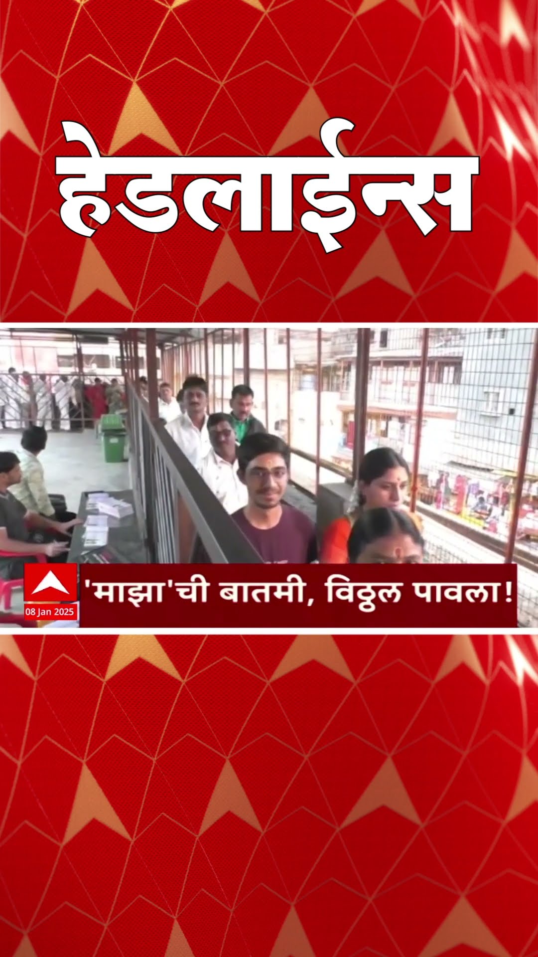 ABP Majha Marathi News Headlines 830AM  Headlines 830 AM 08 January 2025 सकाळी ८.३० च्या हेडलाईन्स-