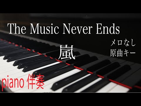 【ピアノ伴奏（カラオケ）高音質】歌詞あり♫The Music Never Ends/嵐　  原曲キー　メロなし　　『This is 嵐』より