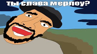 Ты Слава Мерлоу? Но Это 2D Анимация