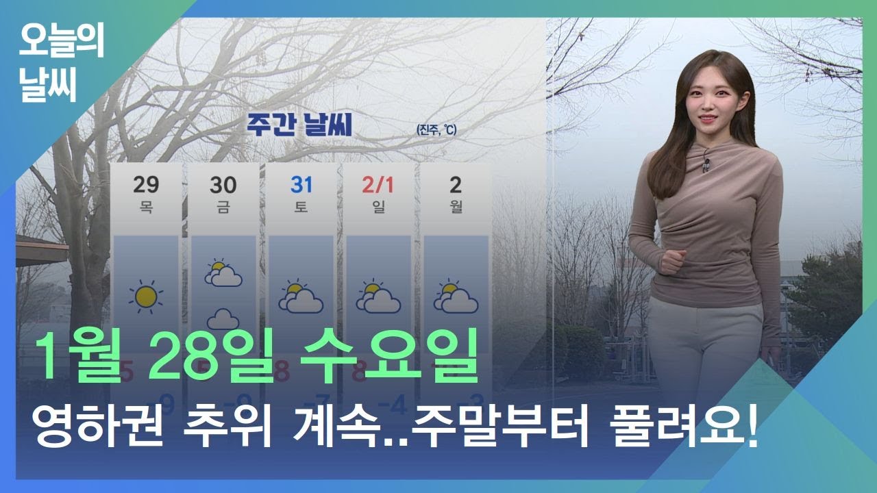 [날씨] 1월 28일 수요일_영하권 추위 계속..주말이후 풀려요
