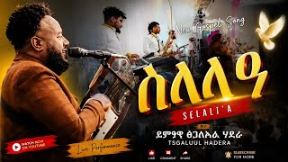 ፀጋልኡል ዘድመቆ መርዓ ተጋበዙታ #wedding #2026 ፀጋልኡል ዘድመቆ መርዓ ተጋበዙታ #wedding #2026