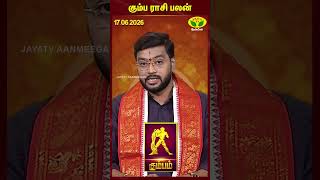 கும்பம் ராசிபலன் | 17.06.2026 | Aquarius | Astrologer Harish Raman | JayaTv Aanmegam