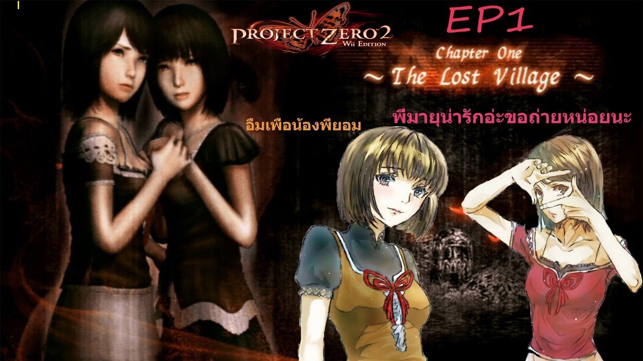 ตอนที่ 1 หมู่บ้านร้างหรือหมู่บ้านที่หายสาบสูญ # project zero 2 บอกได้คำ ...