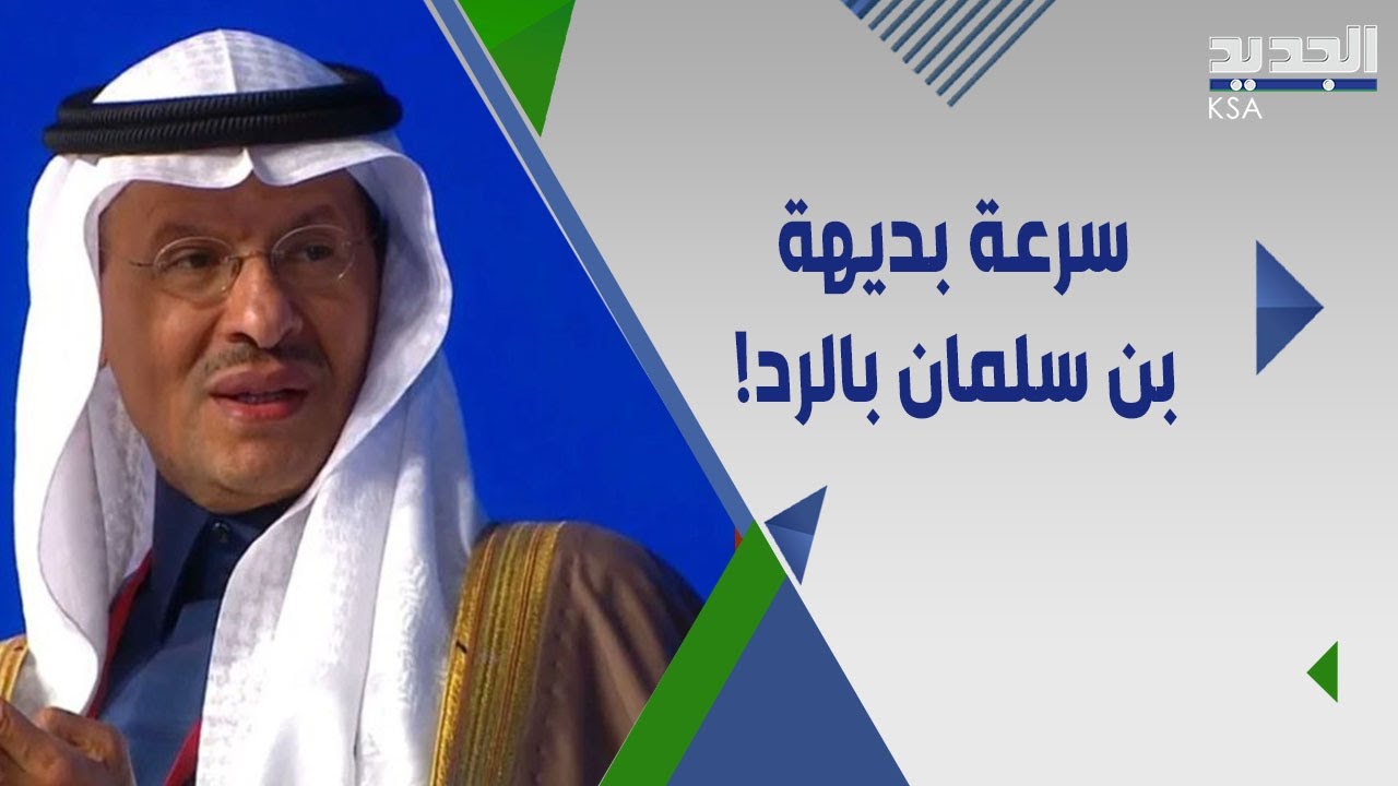 وزير الطاقة السعودي يُلقّن 