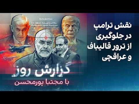 گزارش روز با مجتبا پورمحسن نقش ترامپ در جلوگیری از ترور قالیباف و عراقچی