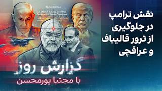 گزارش روز با مجتبا پورمحسن: نقش ترامپ در جلوگیری از ترور قالیباف و عراقچی