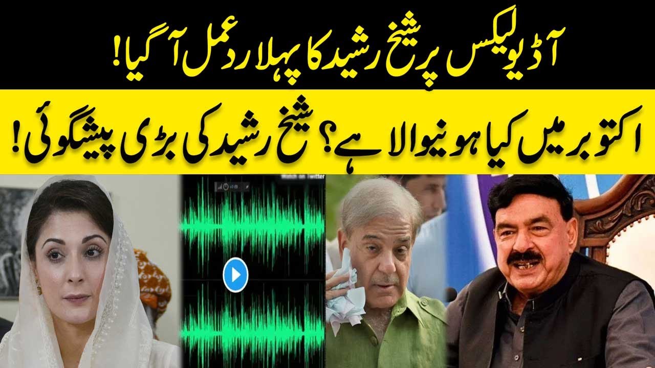 Sheikh Rasheed First Reaction On Maryam Nawaz And Shehbaz Sharif Audio Leaked | Big Prediction