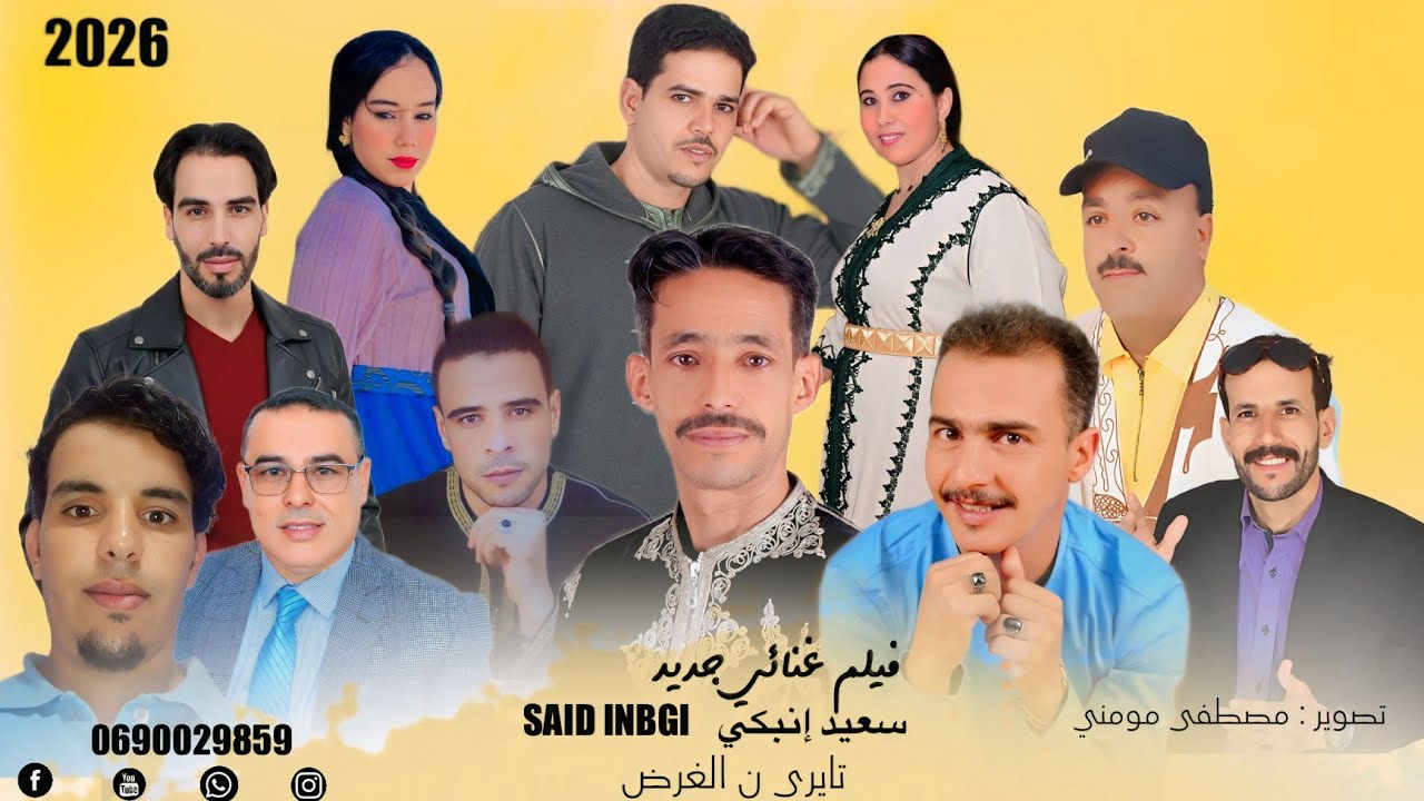 جديد فيلم غنائي الفنان سعيد إنبكي said inbgi (تايري ن الغرض tayri n lghrd ).