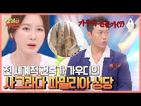 아직도 미완성?! 가우디가 남긴 걸작! 사그라다 파밀리아 성당의 웅장한 자태  | 선 넘은 패밀리 44 회