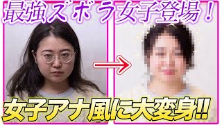 【大変身】アレンジもメイクも全くしないズボラ女子を女子アナ風美女にしてみた！