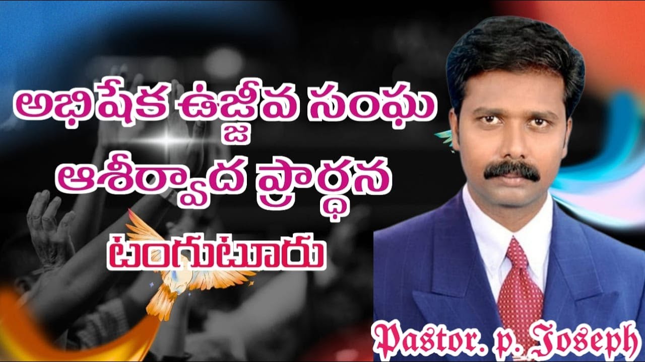 #అభిషేక ఉజ్జీవ సంఘ ఆశీర్వాద ప్రార్థన#టంగుటూరు#న్యూ జెరూషలేము మినిస్ట్రీస్ ఆఫీసియల్#𝟓/𝟑/𝟐𝟔