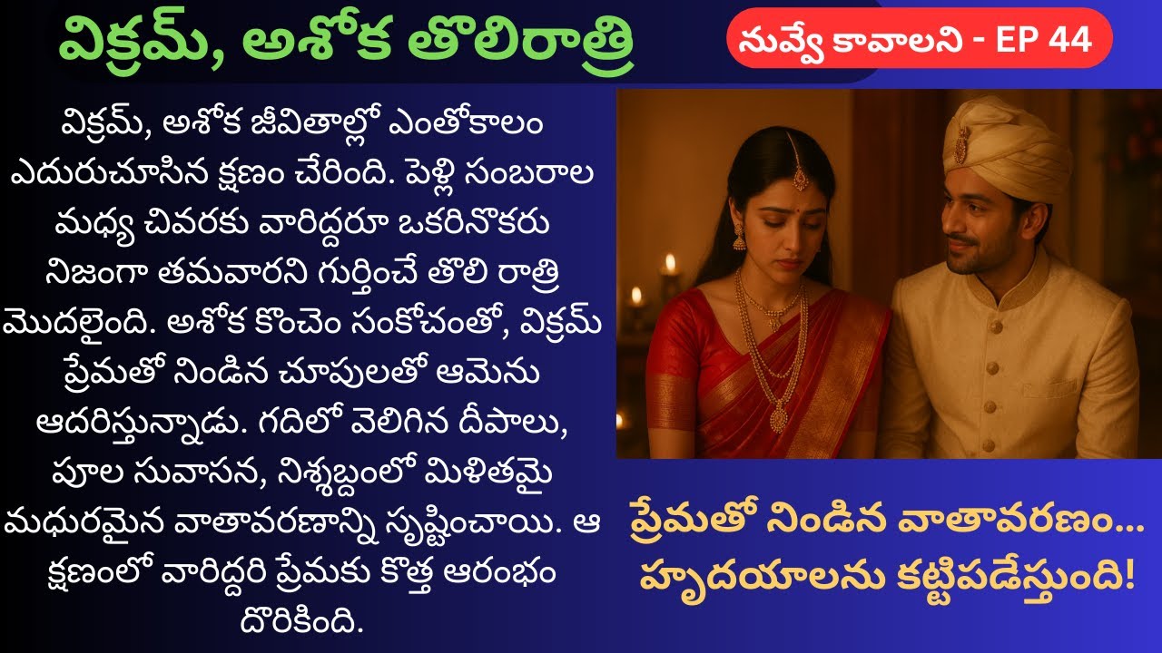 నువ్వే కావాలని EP-44 | విక్రమ్, అశోక తొలిరాత్రి | Telugu Audio Stories | Best StoryTelling in Telugu