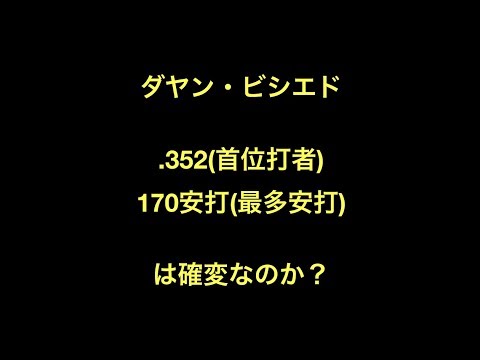 ダヤン・ビシエド.352(首位打者)170安打(最多安打)は確変なのか？