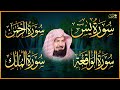 عبد الرحمن السديس تلاوة تريح القلب سورة يس الواقعة الرحمن الملك لزيادة الرزق و البركة 