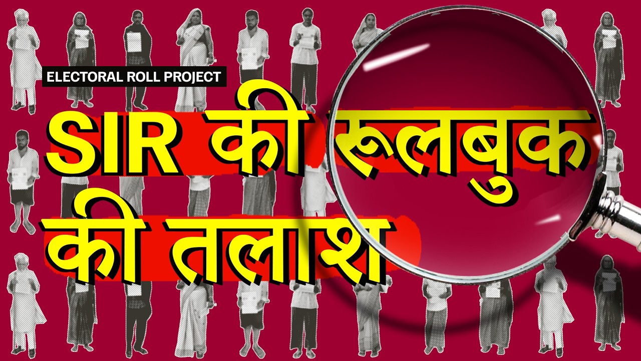 विशेष गहन पुनरीक्षण: वोटर लिस्ट की सफ़ाई के वादे पर वोट देने के मूल अधिकार की कब्र खोदने का इंतज़ाम