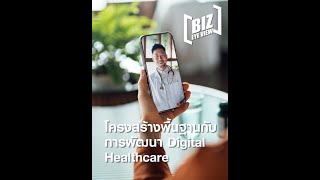 Biz Eye View Ep.53: โครงสร้างพื้นฐาน กับการพัฒนา Digital Healthcare