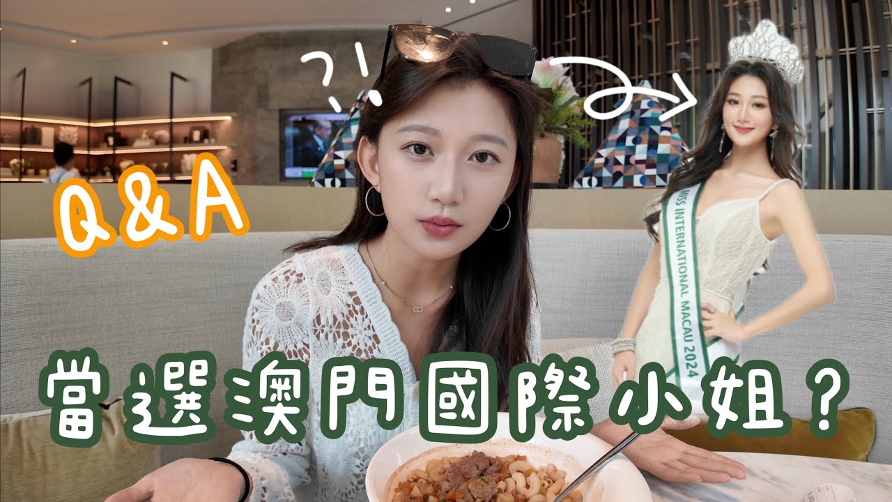 新身分解鎖🔓：2024年國際小姐澳門代表 🇲🇴 👑 為什麼會選美？什麼是國際小姐？