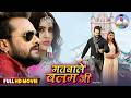 Matwale Balam Ji | Full HD Movie | मतवाले बलम जी | #Khesari Lal Yadav, Sahar Afsha | Bhojpuri Cinema