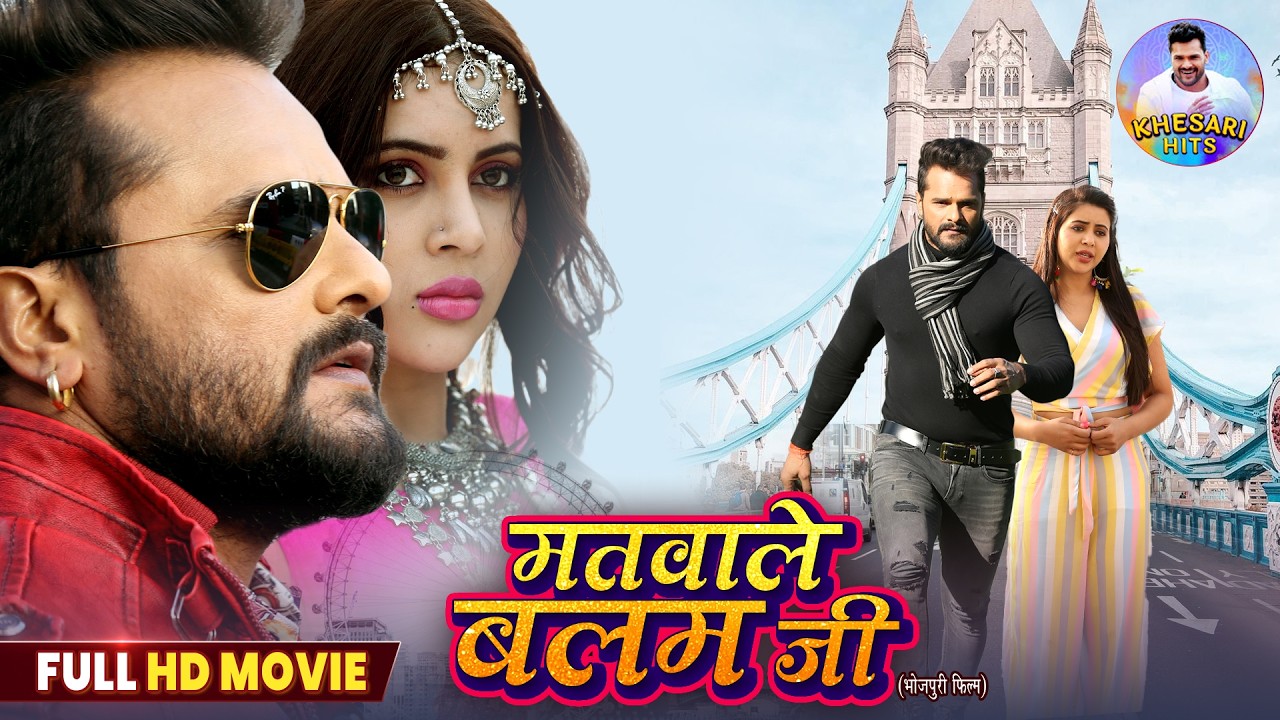Matwale Balam Ji | Full HD Movie | मतवाले बलम जी | 