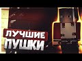 📃ТИР ЛИСТ ЛУЧШЕГО ОРУЖИЯ НА RUSTEX REMAKE 🔥