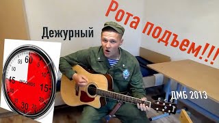 Video thumbnail of "/Сергей Москалец/ - Рота подъем!!! (армейские, солдатские песни)"