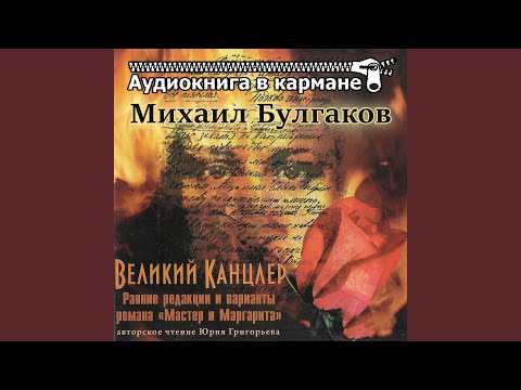 Булгаков великий канцлер аудиокнига