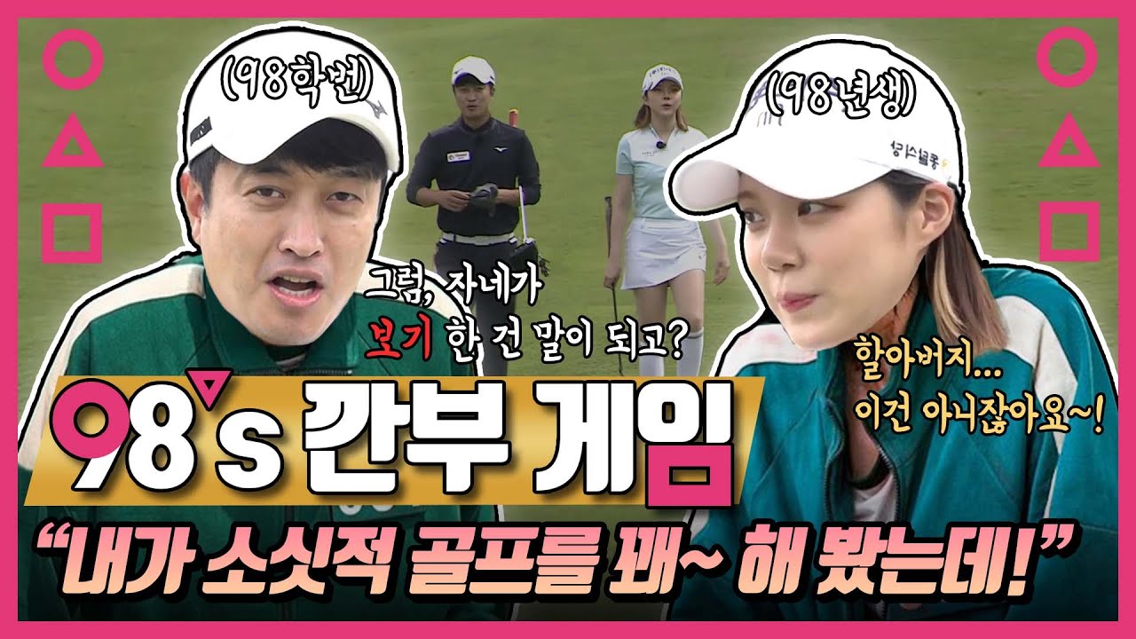 [98's 깐부 게임] 98학번 정명훈과 98년생 한지민 프로의 98's 깐부 게임이 시작된다. | 한지민 프로 골프존카운티 선산 1부