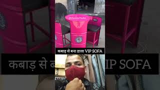 #DIY #Jugaad #CreativeIdea #DrumSofa #facts #funny