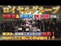 #25 【2025年ロイヤルグループ新年会 後編】圧巻の表彰式&大宴会!前年の覇者は誰だ!?