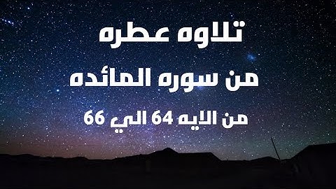 تلاوه عطره من سوره المائده من الايه 64 الي 66 بصوت الشيخ عمر عبد المولى  #quran #Ammar_lotfy110