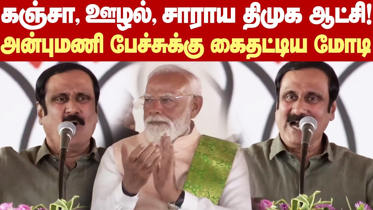 Anbumani Angry speech infront of PM Modi | துரோக, கொடுங்கோல், ஊழல் திமுக ஆட்சியை விரட்டி அடிப்போம்!