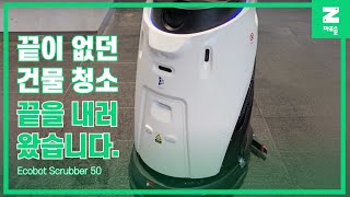 [마로솔 도입사례] 산업용 청소로봇 / 가우시움 Ecobot Scrubber50 / 한샘개발(미래에셋 센터원)편 / 로봇 청소기 screenshot 4