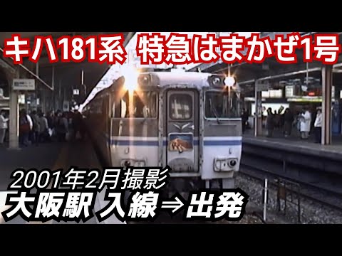 キハ181系ディーゼル特急はまかぜ1号大阪駅入線&出発（国鉄色混結）