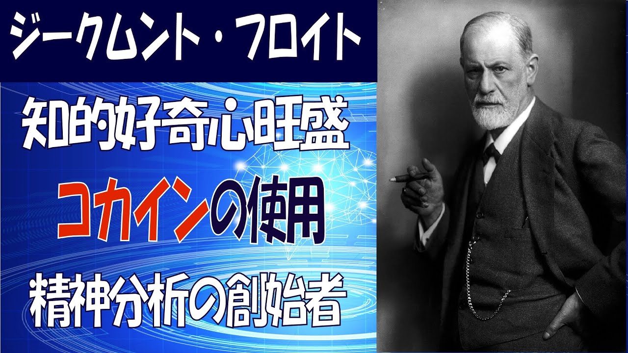 【アフタートーク#078】科学者シリーズ~ジークムント・フロイト編~【雑学】 - YouTube
