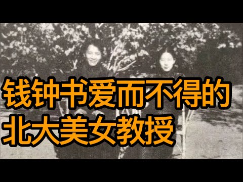 钱钟书爱而不得的北大美女教授，丈夫自杀自己入狱，79岁登上纽约时报（《时光故事》第162期 20230308 NCCC）