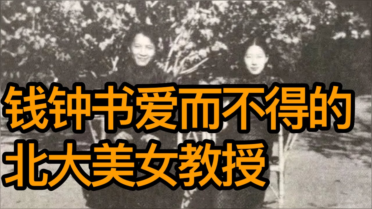 钱钟书爱而不得的北大美女教授，丈夫自杀自己入狱，79岁登上纽约时报（《时光故事》第162期　20230308 NCCC）