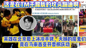 我X！英雄在北京戴上冰冷手銬，天娛的魔鬼們竟在馬來西亞開香檳慶功！這是在TM於朦朧的墳頭蹦迪啊！國內“沖塔勇士”被抓，國外“殺人公司”狂歡，這世界還有王法嗎？！